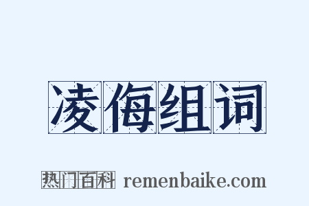 凌侮组词是什么意思的图片